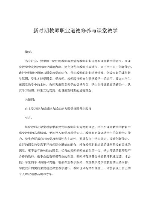 新时期教师职业道德修养与课堂教 论文.docx