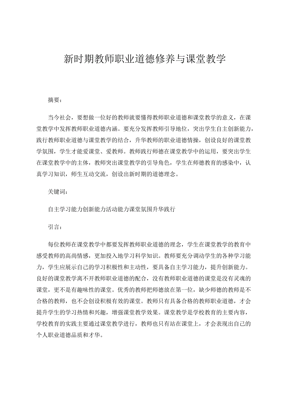 新时期教师职业道德修养与课堂教 论文.docx_第1页