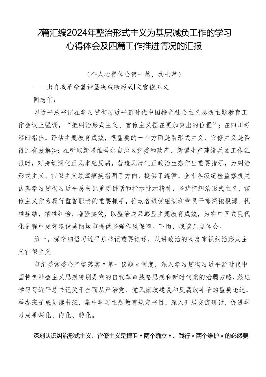 7篇汇编2024年整治形式主义为基层减负工作的学习心得体会及四篇工作推进情况的汇报.docx_第1页