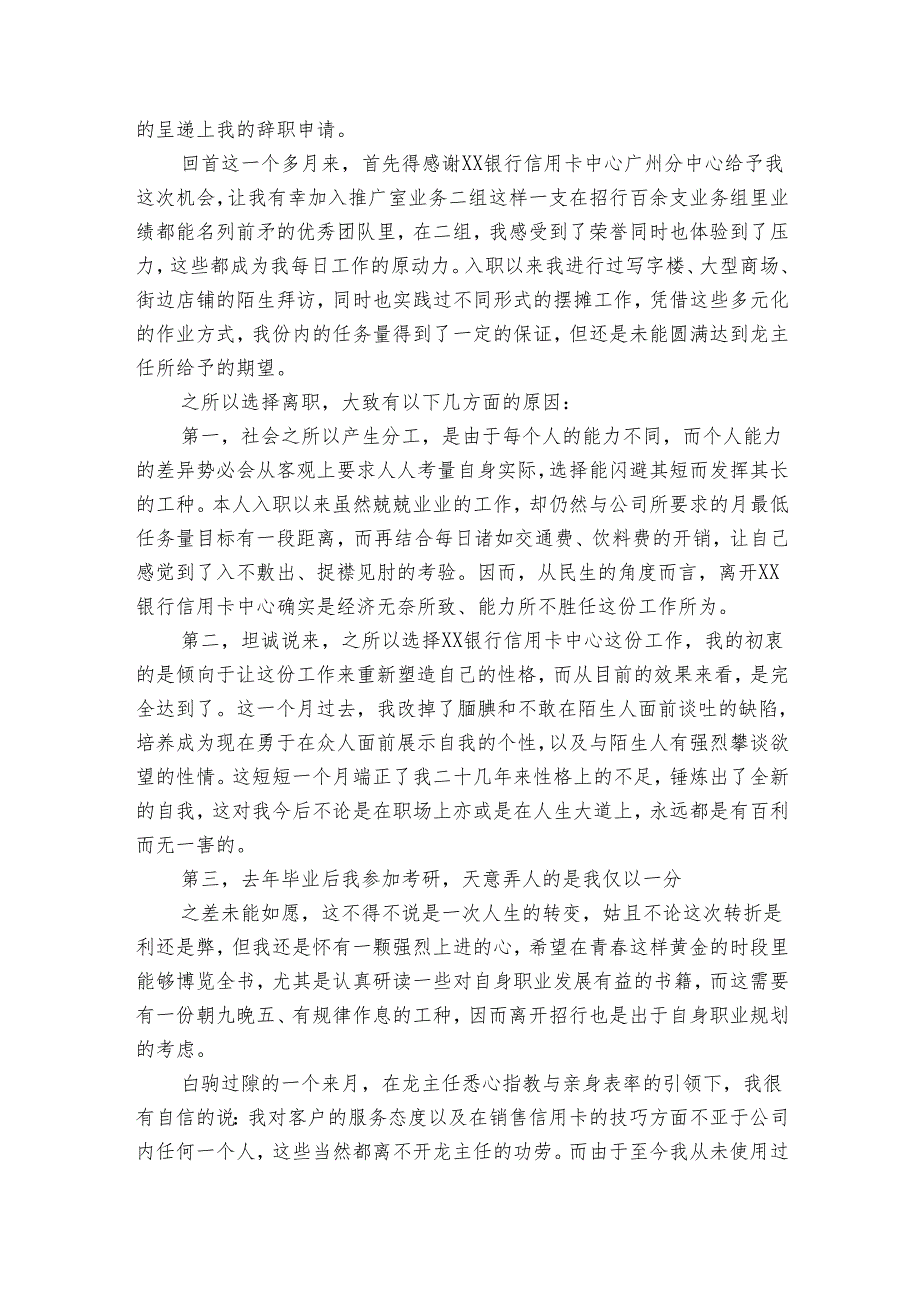 银行员工优秀辞职申请书（31篇）6.docx_第2页