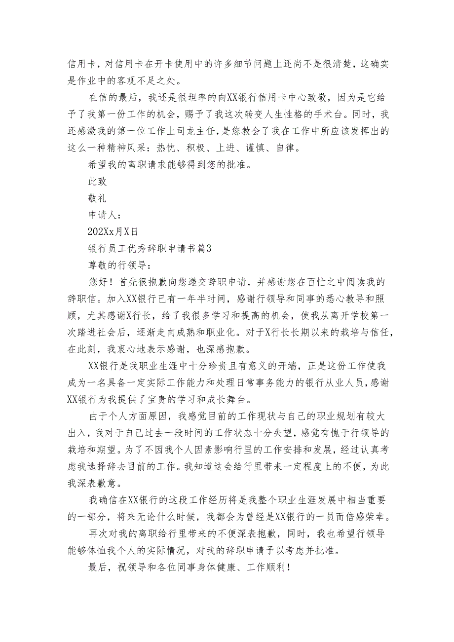 银行员工优秀辞职申请书（31篇）6.docx_第3页