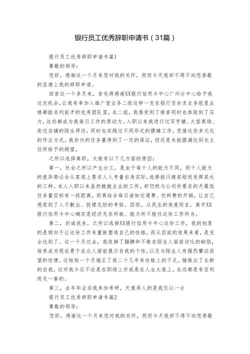 银行员工优秀辞职申请书（31篇）6.docx