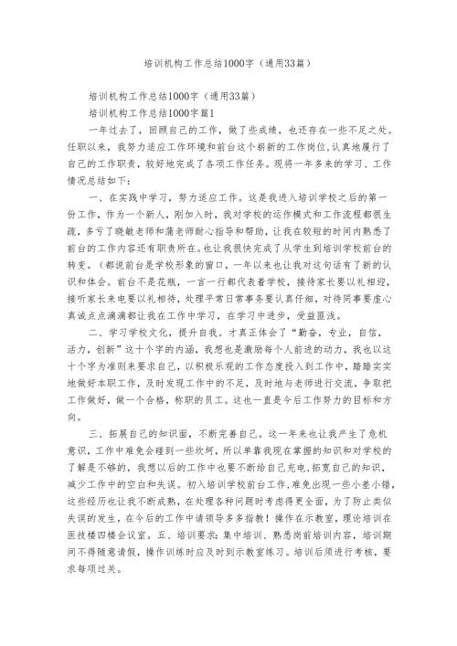 培训机构工作总结1000字（通用33篇）.docx