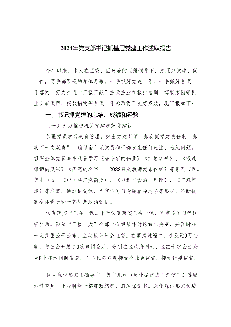 2024年党支部书记抓基层党建工作述职报告(四篇合集）.docx_第1页