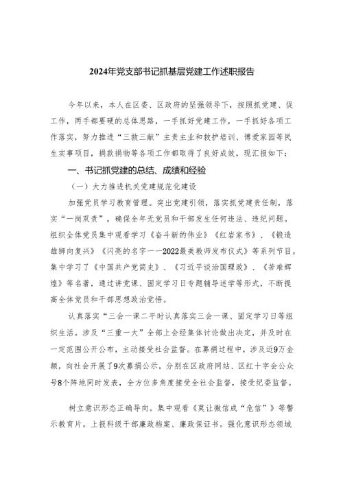 2024年党支部书记抓基层党建工作述职报告(四篇合集）.docx