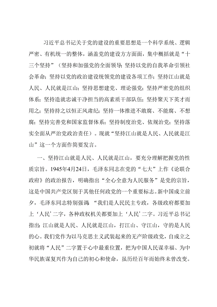 专题发言：充分理解把握党的性质宗旨 严格规范自身党性政德.docx_第1页