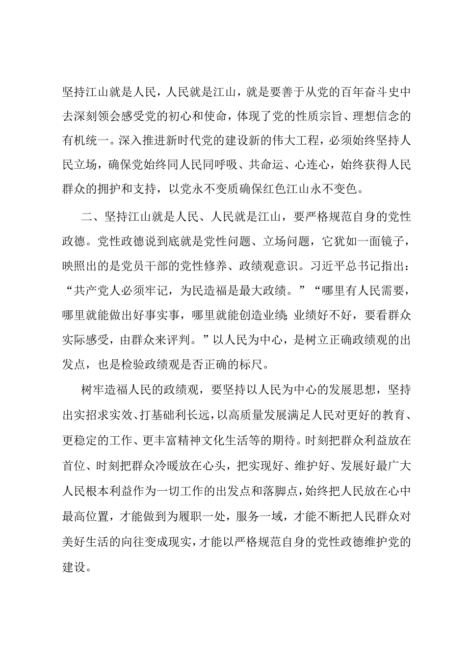 专题发言：充分理解把握党的性质宗旨 严格规范自身党性政德.docx_第2页