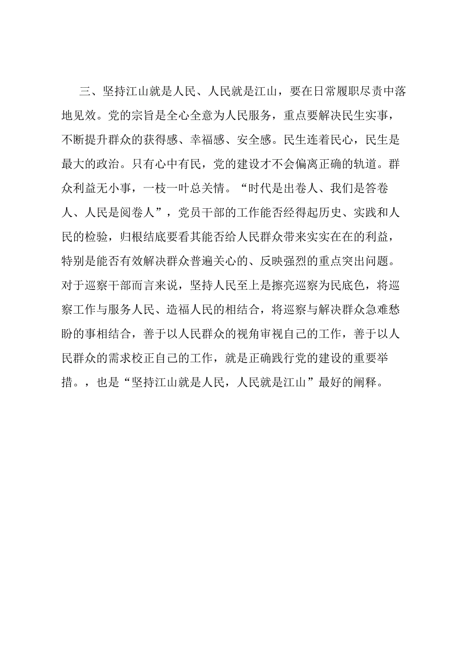 专题发言：充分理解把握党的性质宗旨 严格规范自身党性政德.docx_第3页