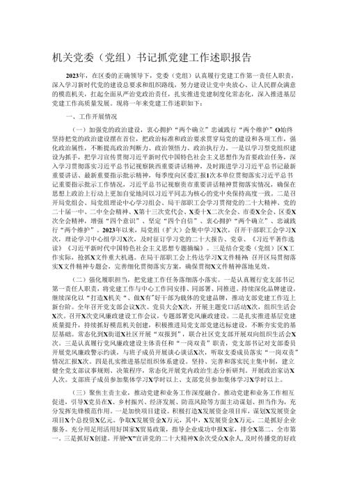 机关党委（党组）书记抓党建工作述职报告(1).docx