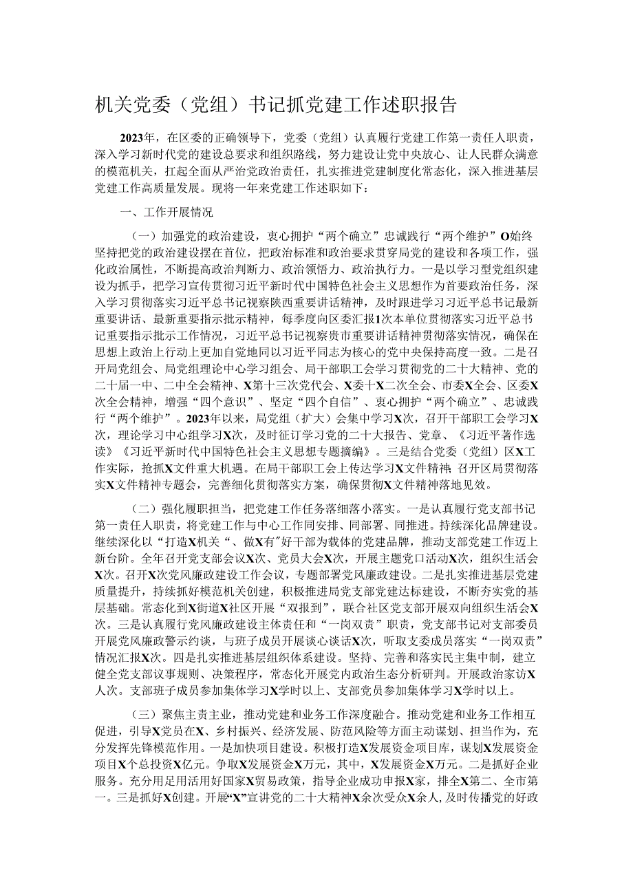 机关党委（党组）书记抓党建工作述职报告(1).docx_第1页