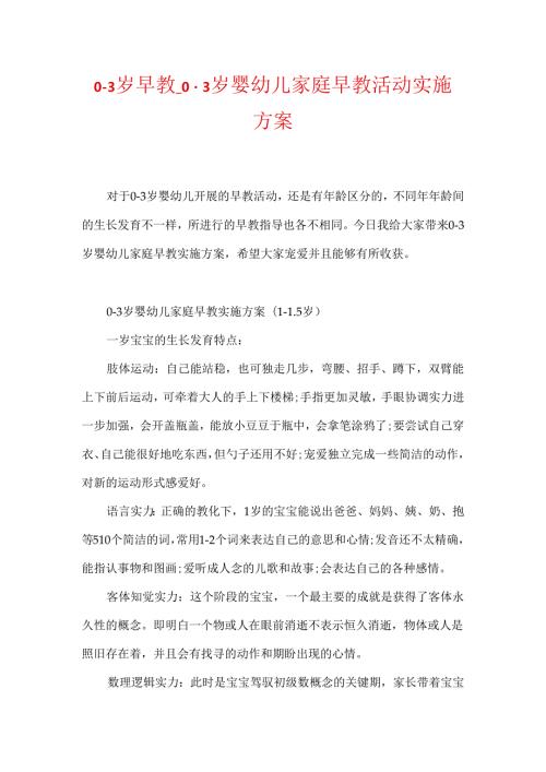 03岁早教03岁婴幼儿家庭早教活动实施方案.docx