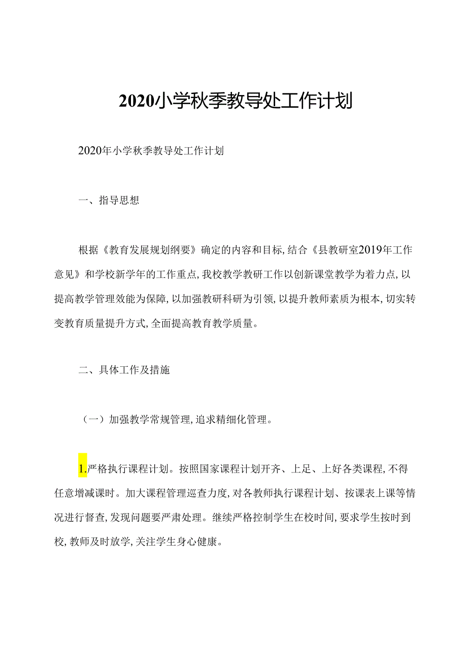 2020小学季教导处工作计划.docx_第1页