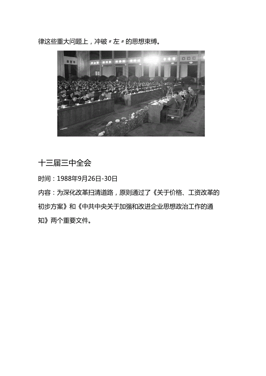 1978年改革开放以来党的历三中全会要点回顾党史学习讲稿.docx_第2页
