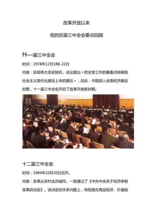 1978年改革开放以来党的历三中全会要点回顾党史学习讲稿.docx