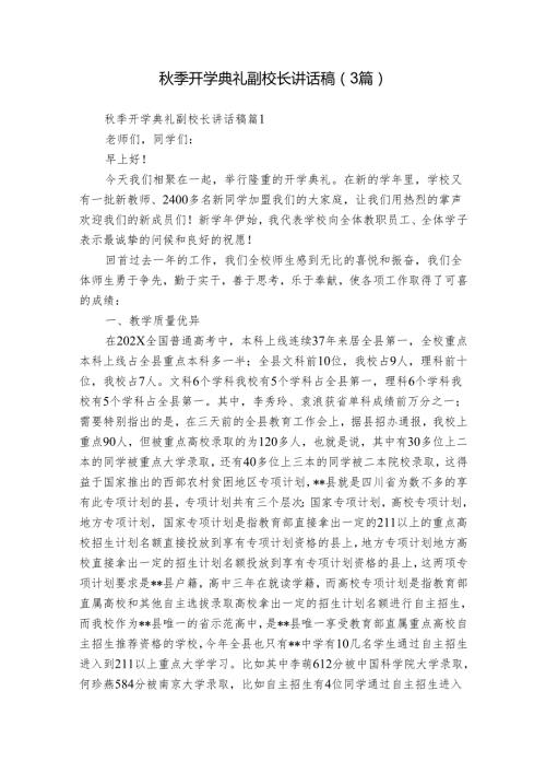 季开学典礼副校长讲话稿（3篇）.docx