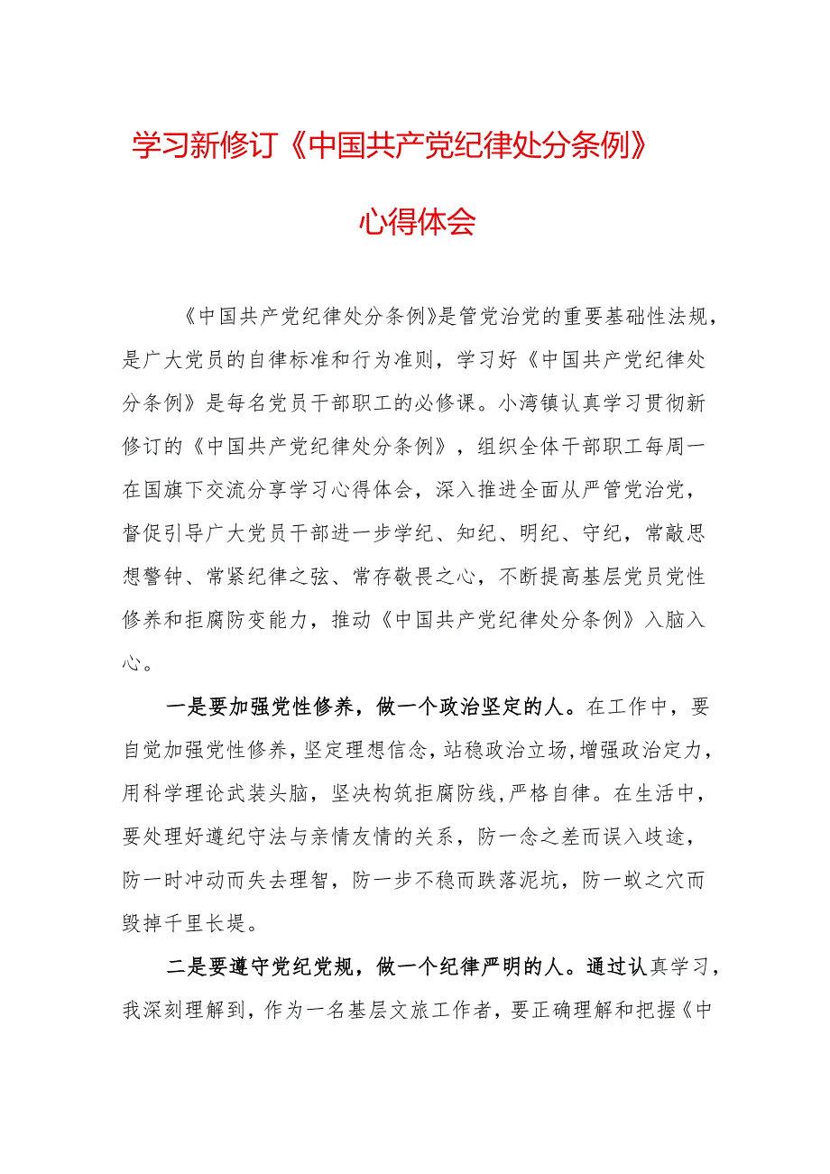 学习新修订的《中国共产党纪律处分条例》个人心得体会 （汇编8份）.docx_第1页