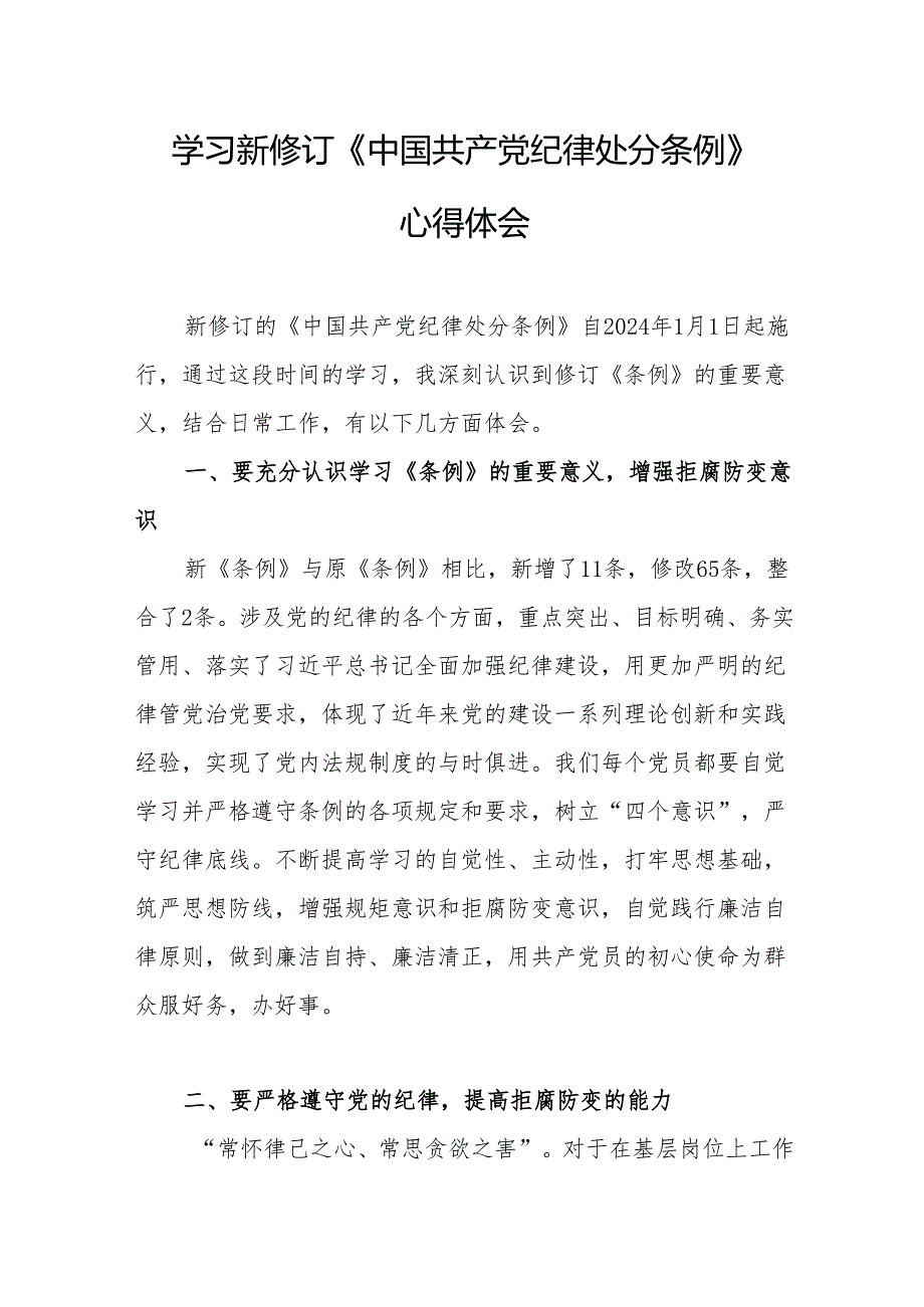学习新修订的《中国共产党纪律处分条例》个人心得体会 （汇编8份）.docx_第3页