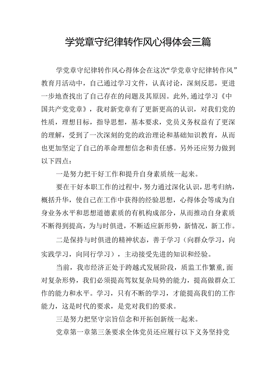 学党章守纪律转作风心得体会三篇.docx_第1页
