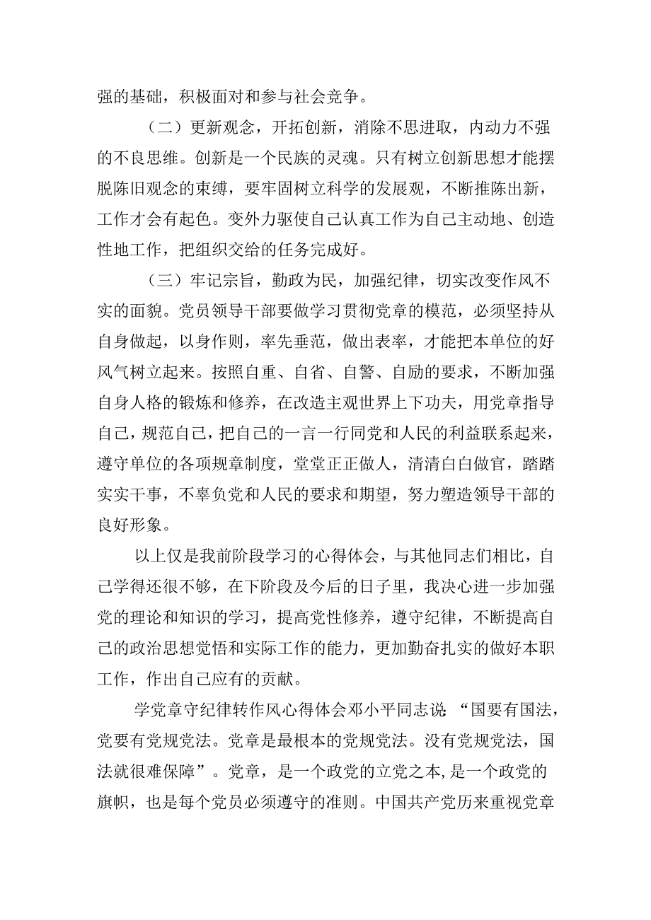 学党章守纪律转作风心得体会三篇.docx_第3页