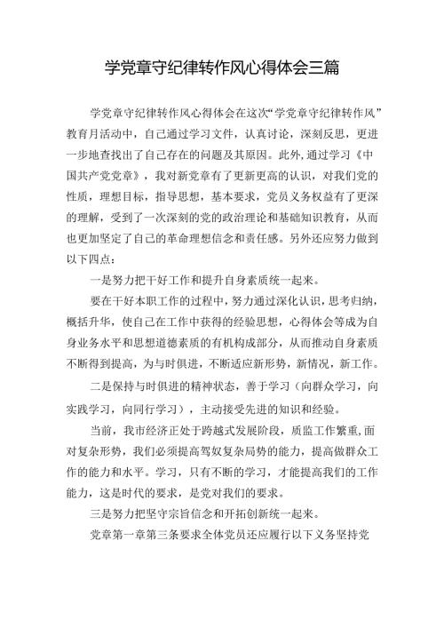 学党章守纪律转作风心得体会三篇.docx