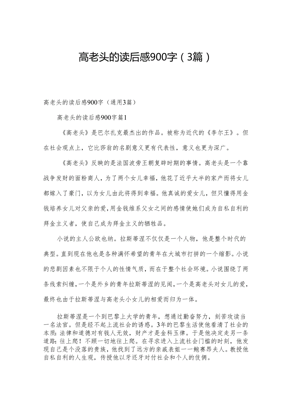 高老头的读后感900字（3篇）.docx_第1页