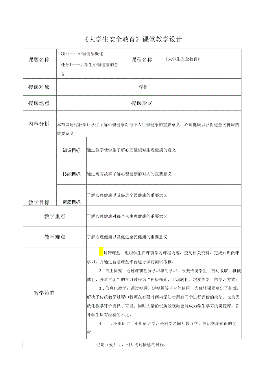 《大学生安全教育》课堂教学设计教案5.3大学生心理健康的意义.docx_第1页