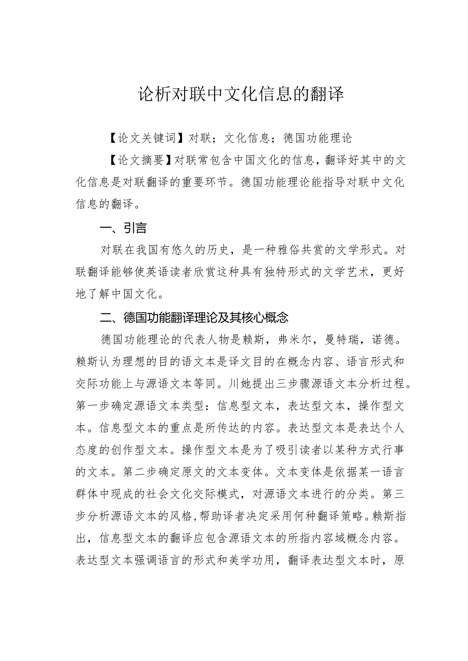 论析对联中文化信息的翻译.docx_第1页