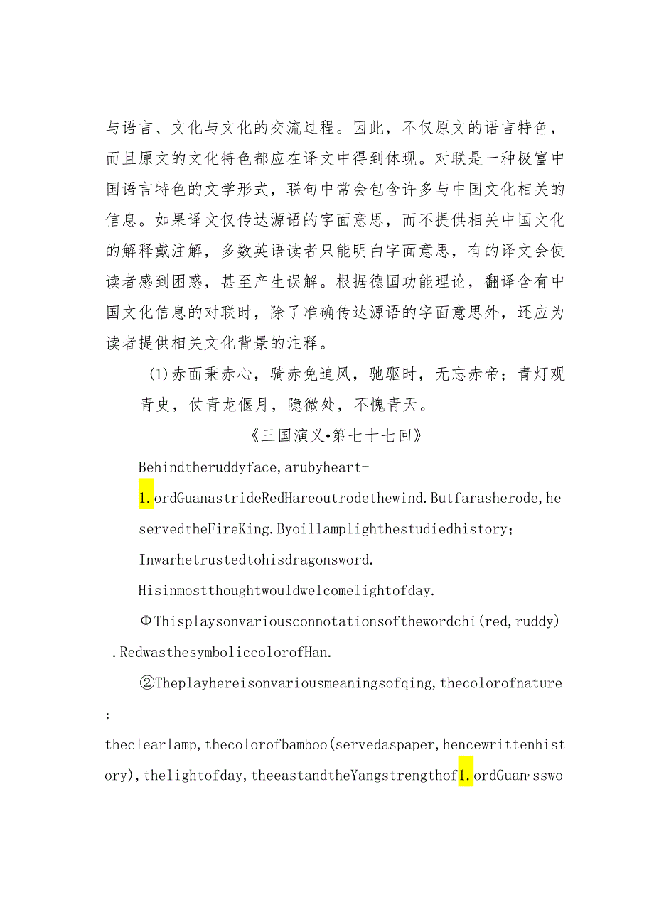 论析对联中文化信息的翻译.docx_第3页