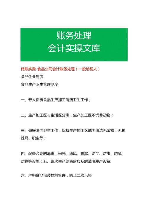 做账实操食品公司会计账务处理(一般纳税人).docx