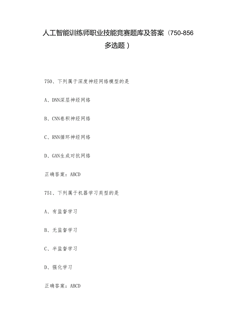 人工智能训练师职业技能竞赛题库及答案（750856多选题）.docx_第1页
