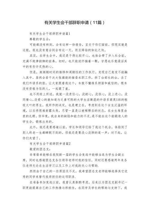 有关学生会干部辞职申请（11篇）.docx