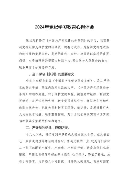 2024年开展党纪学习教育的心得感悟(七篇).docx