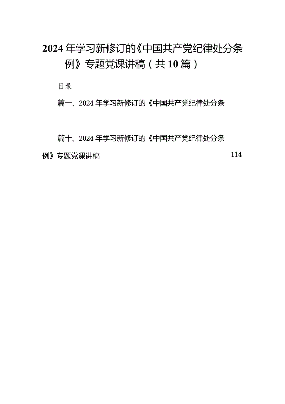 2024年学习新修订的《中国共产党纪律处分条例》专题党课讲稿10篇（详细版）.docx_第1页