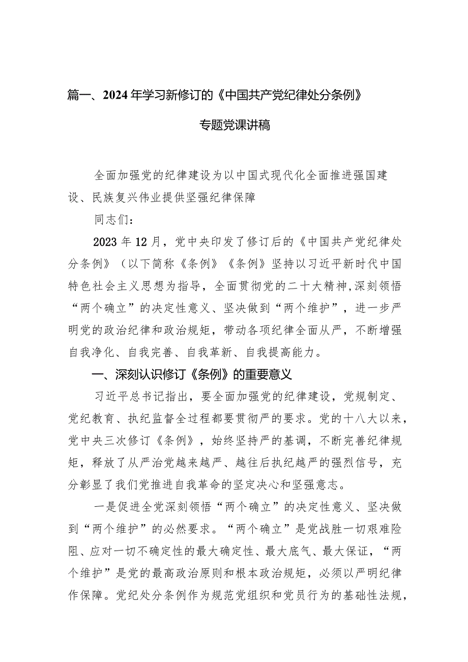2024年学习新修订的《中国共产党纪律处分条例》专题党课讲稿10篇（详细版）.docx_第2页