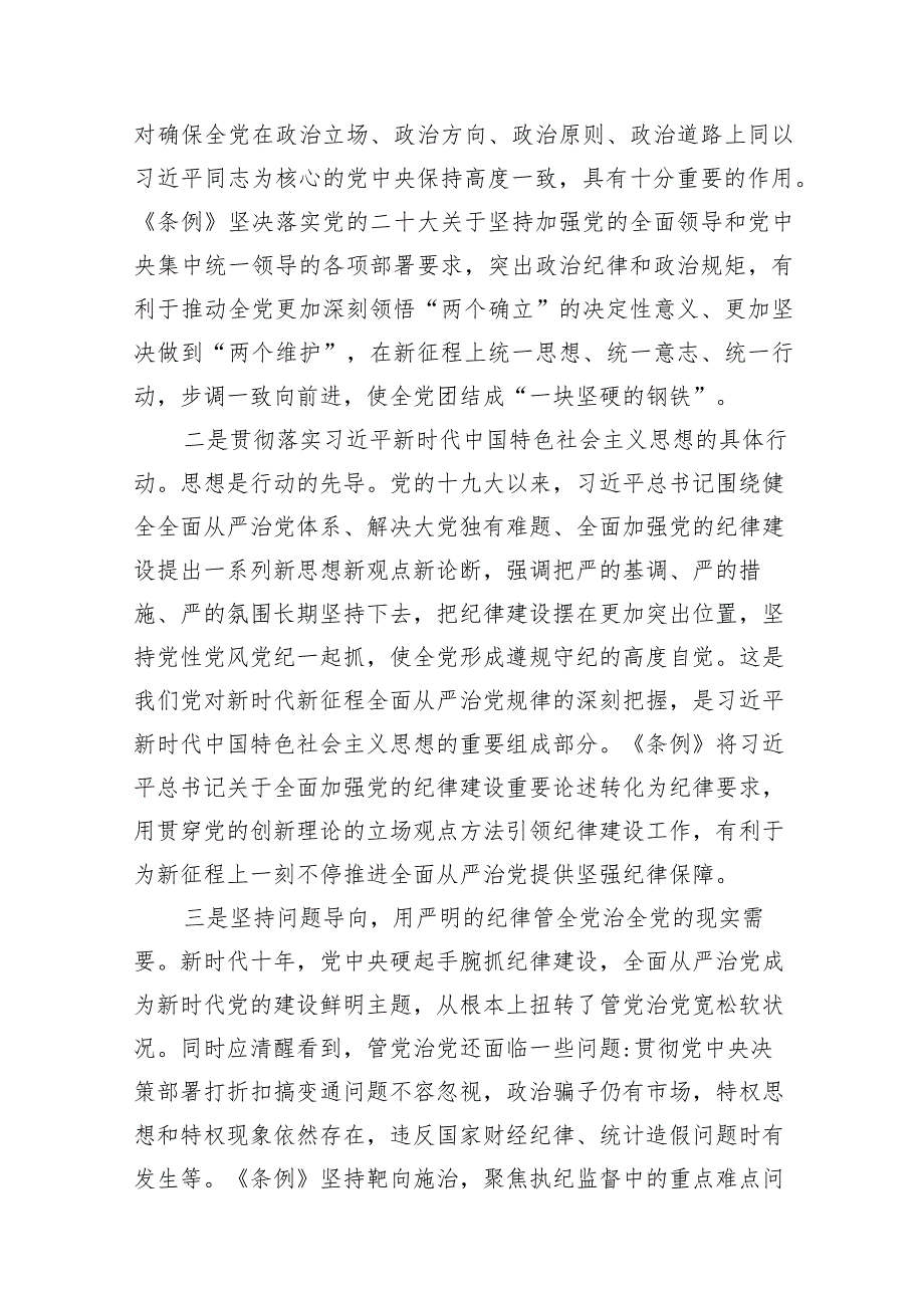 2024年学习新修订的《中国共产党纪律处分条例》专题党课讲稿10篇（详细版）.docx_第3页