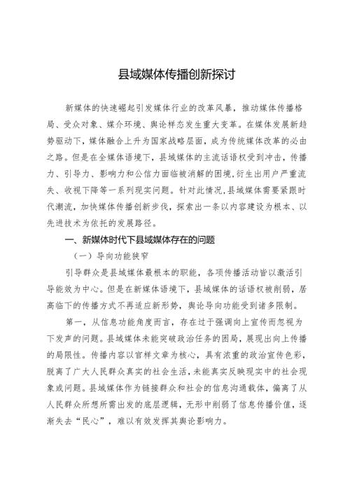 县域媒体传播创新探讨.docx