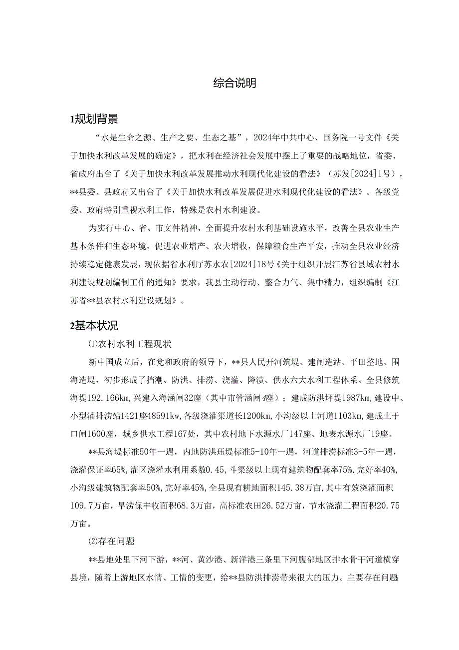 县级农村水利建设规划(2024～2024年).docx_第1页