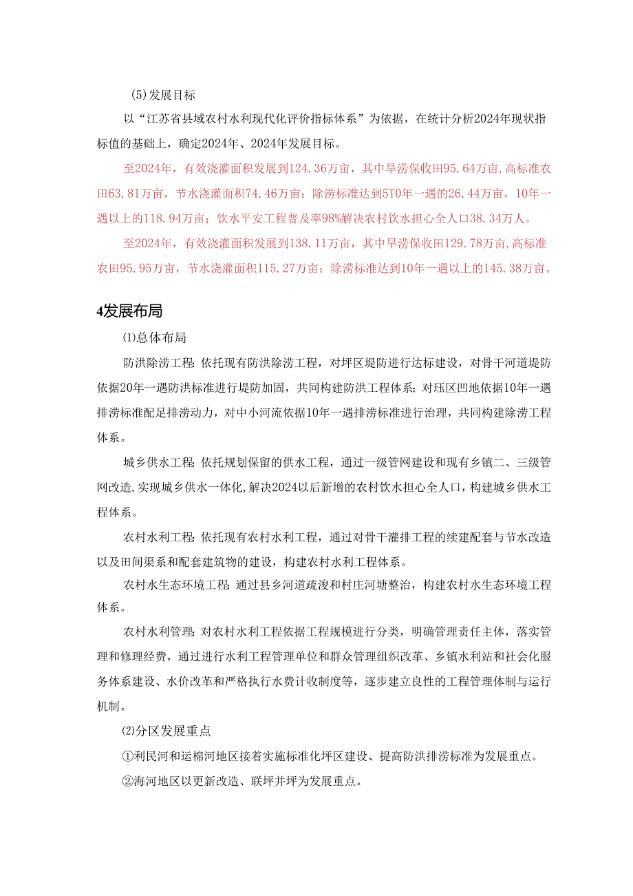 县级农村水利建设规划(2024～2024年).docx_第3页