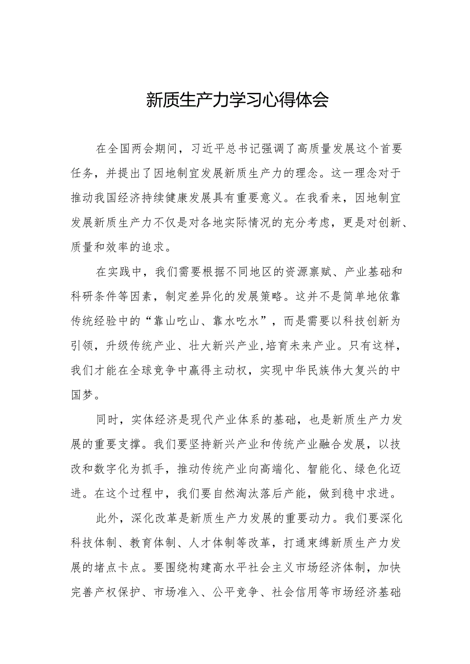 关于“新质生产力”学习研讨的心得体会11篇.docx_第1页