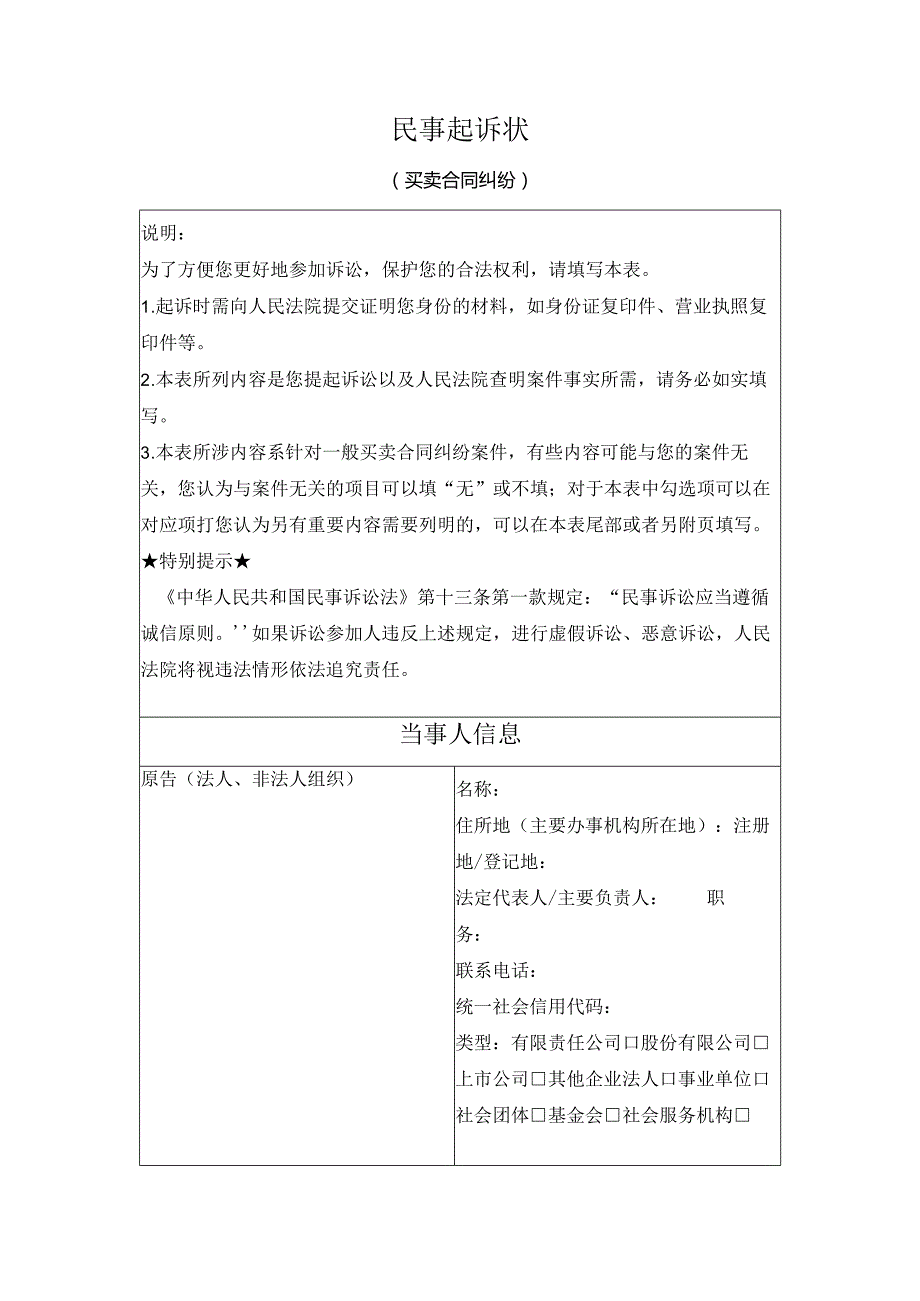 民事起诉状 （买卖合同纠纷）（最高人民法院2024版）.docx_第1页