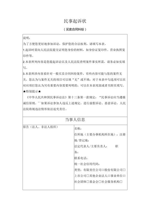民事起诉状 （买卖合同纠纷）（最高人民法院2024版）.docx