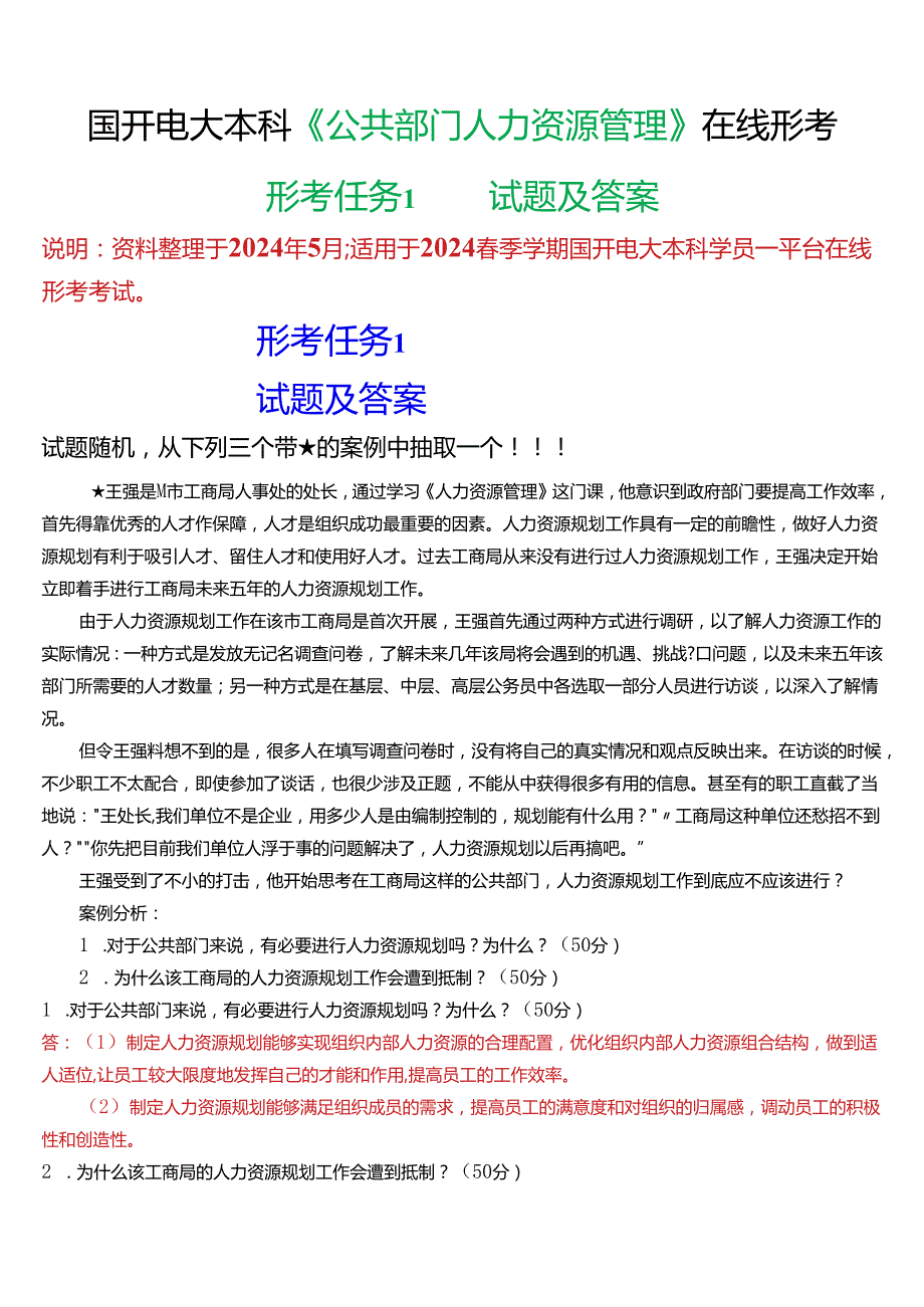 2024期国开电大本科《公共部门人力资源管理》在线形考(形考任务1)试题及答案.docx_第1页