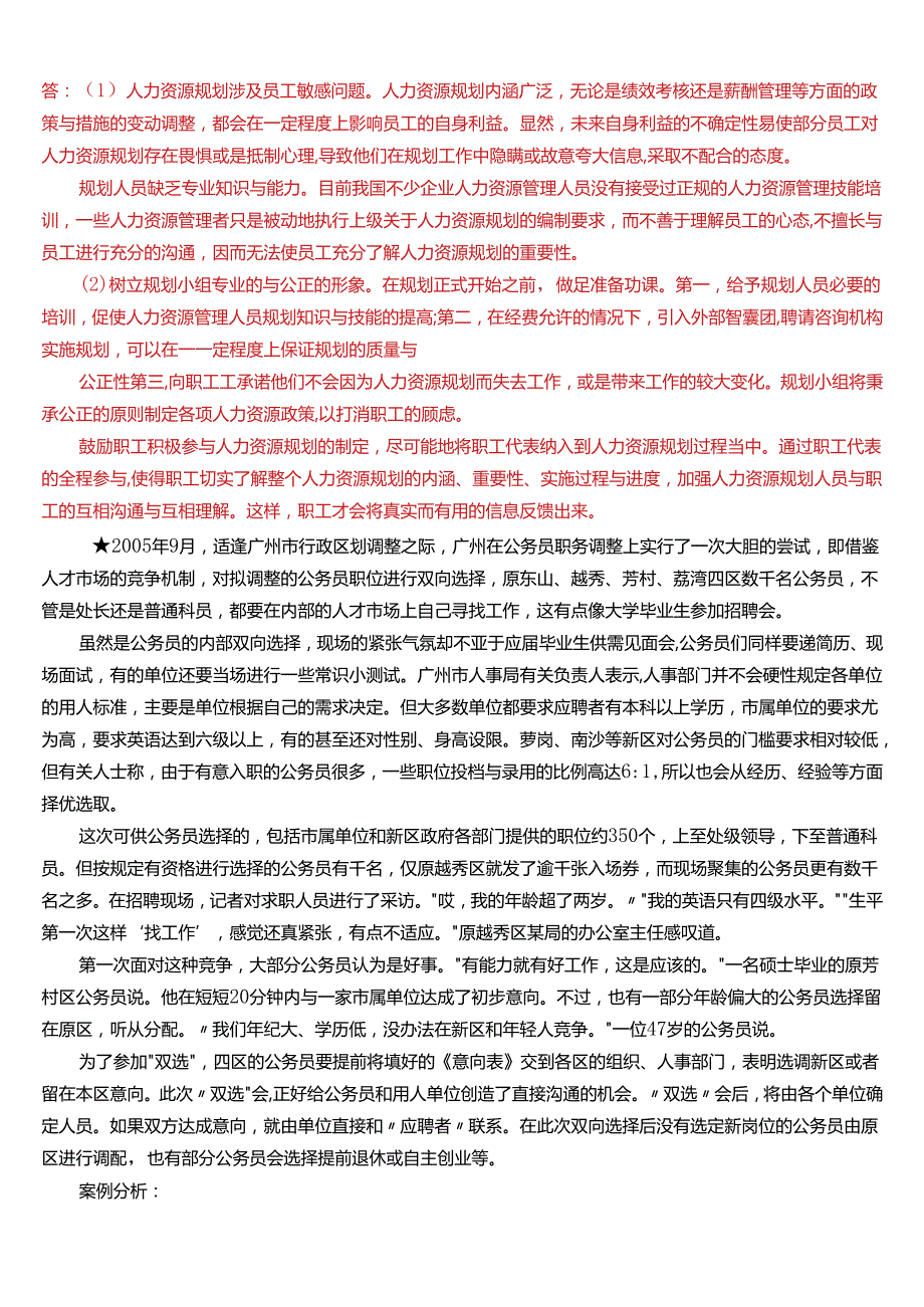 2024期国开电大本科《公共部门人力资源管理》在线形考(形考任务1)试题及答案.docx_第2页