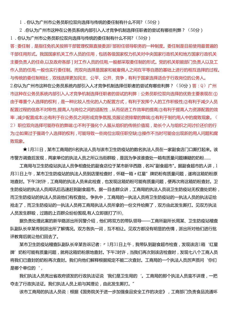2024期国开电大本科《公共部门人力资源管理》在线形考(形考任务1)试题及答案.docx_第3页
