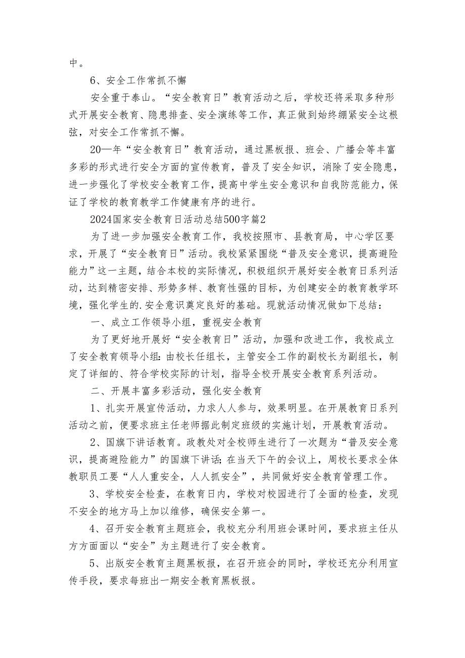 2024国家安全教育日活动总结500字（35篇）.docx_第2页
