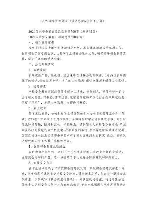 2024国家安全教育日活动总结500字（35篇）.docx