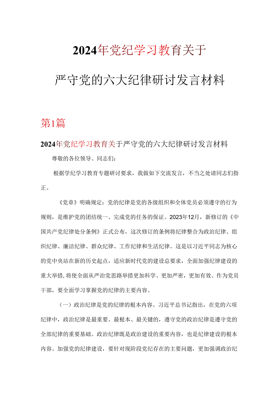 关于严守党的六大纪律研讨党纪学习教育材料合集.docx_第1页