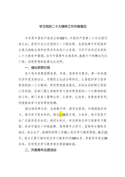 (六篇)学习党的二十大精神工作开展情况精选.docx
