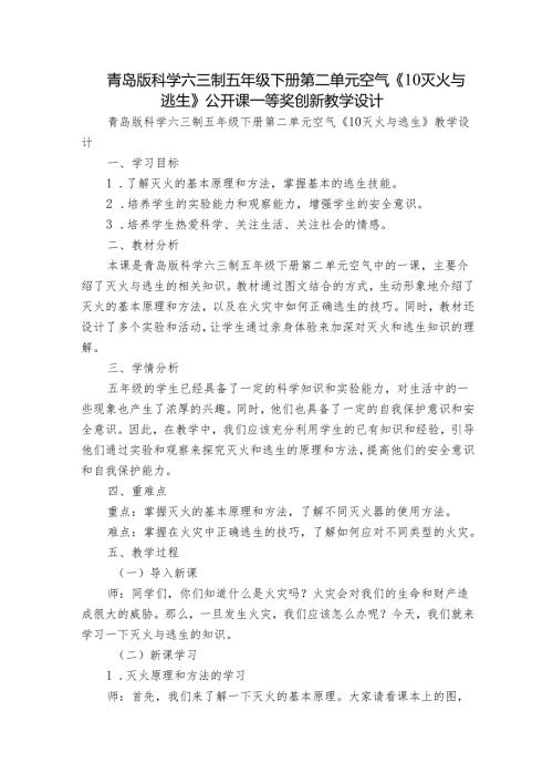 青岛版科学六三制五年级下册第二单元空气《10灭火与逃生》公开课一等奖创新教学设计.docx