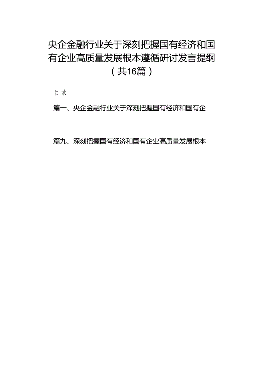 央企金融行业关于深刻把握国有经济和国有企业高质量发展根本遵循研讨发言提纲(16篇合集).docx_第1页
